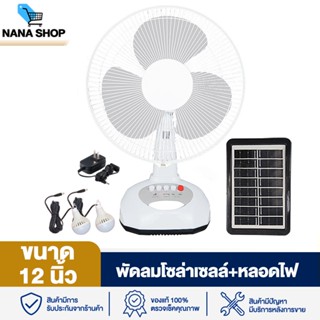พัดลม พัดลมฉุกเฉิน พัดลมแผงโซลาร์เซลล์ ขนาด 12 นิ้ว พัดลมพลังงานแสงอาทิตย์ พัดลมตั้งโต๊ะแบบชาร์จไฟได้ Solar Fan 12" พัดล