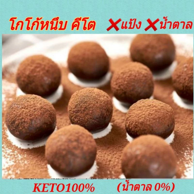 KETO โกโก้หนึบ คีโต (น้ำตาล0%) ไร้แป้ง-ไร้น้ำตาล เบาหวาน คีโต คลีน ทานให้ตายก็ไม่อ้วน