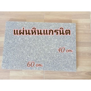 แผ่นหินแกรนิต หินแผ่น  แผ่นหินแท้แผ่นหินอเนกประสงค์  ขนาด40*60cm.พร้อมส่งทุกวัน