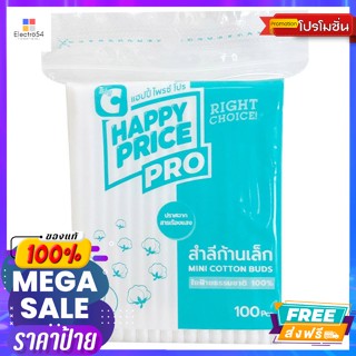 แฮปปี้ ไพรซ์ โปร สำลีก้านเล็ก 100 ก้าน Happy Price Pro Small Cotton Buds 100 budsกล่อง/กระเป๋า