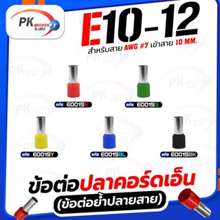 ข้อต่อปลาคอร์ดเอ็น(ข้อต่อย้ำปลายสาย) E10-12