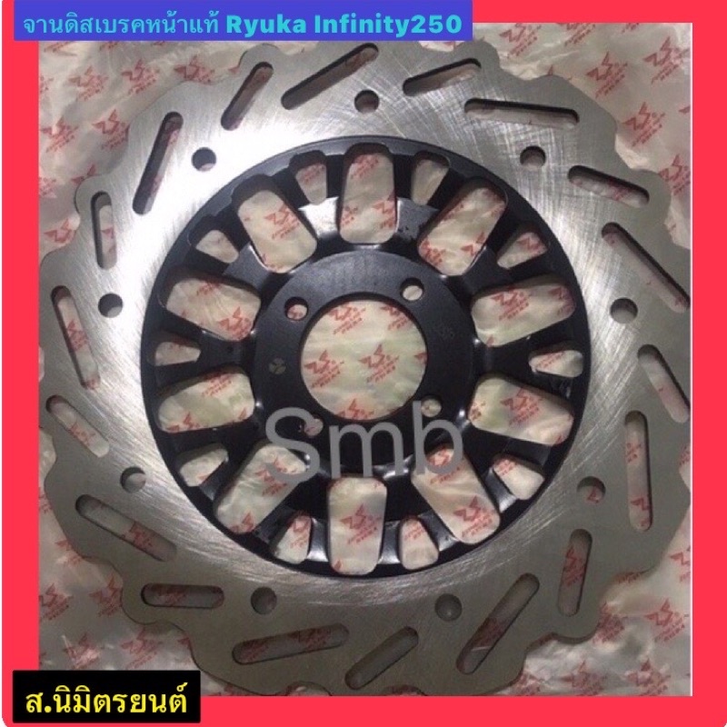 จานดิสเบรคหน้าและหลังแท้ RYUKA INFINITY-250