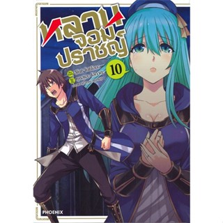 หนังสือ หลานจอมปราชญ์ เล่ม 10 (Mg)