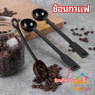 Ahlanya ช้อนตักกาแฟ ขนาด 10 กรัม  ตักผงผลไม้ ช้อนตวงพิเศษ แบบสีทึบ  Plastic measuring spoon