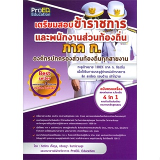 หนังสือ เตรียมสอบข้าราชการและพนักงานฯ ภาค ก.#กิตติกร เกื้อกูล และคณาจารย์ฝ่ายวิชาการ,สอบบรรจุ,ProED.Education