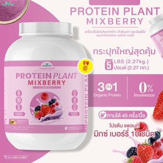 PROTEIN PLANT โปรตีนพืช สูตร 1 ( รสมิกซ์เบอร์รี่ ) ปริมาณ 2.27 kg/กระปุก โปรตีนจาก ข้าว ถั่วลันเตา เเละมันฝรั่ง ออแกรนิค