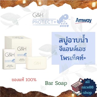 สบู่แอมเวย์ สบู่อาบน้ำ จีแอนด์เอช โพรเท็คท์+ Amway G&amp;H Protect+ Bar soap