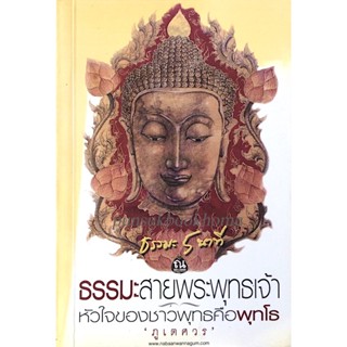 ธรรมะ ๕ นาที ธรรมะสายพระพุทธเจ้า หัวใจของชาวพุทธคือพุทโธ โดย ภูเตศวร