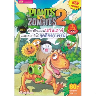 หนังสือ Plants vs Zombies ท่องดินแดนไดโนเสาร์และ สนพ.เอ็มไอเอส,สนพ. : การ์ตูน เสริมความรู้ สินค้าพร้อมส่ง