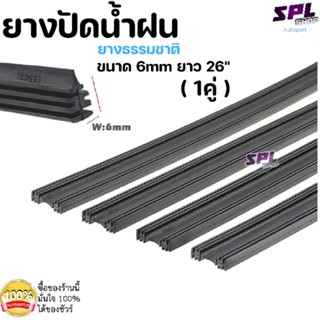 ยางปัดน้ำฝน ยางธรรมชาติ แท้ ขนาด6mm ยาว26" ใส่ได้กับรถทุกรุ่น (ราคาต่อ1คู่)