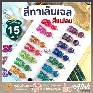 สีทาเล็บเจล สีแฟลช 8 ml. มีให้เลือก 15 เฉดสี  ยาทาเล็บเจล เม็ดสีแน่น ติดทนนาน