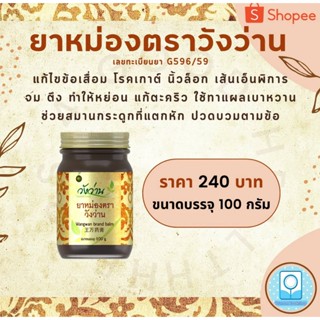 3-165711 : ยาหม่องตราวังว่าน ขนาด 100 กรัม  (ซื้อ 12 ขวด แถม 1 ขวด)