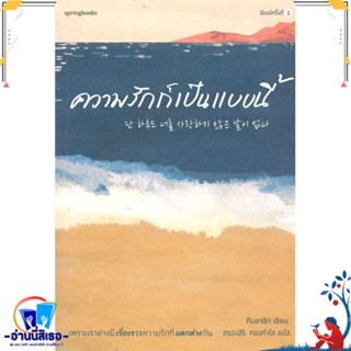 หนังสือ ความรักก็เป็นแบบนี้ สนพ.Springbooks หนังสือเรื่องสั้น สาระบันเทิง