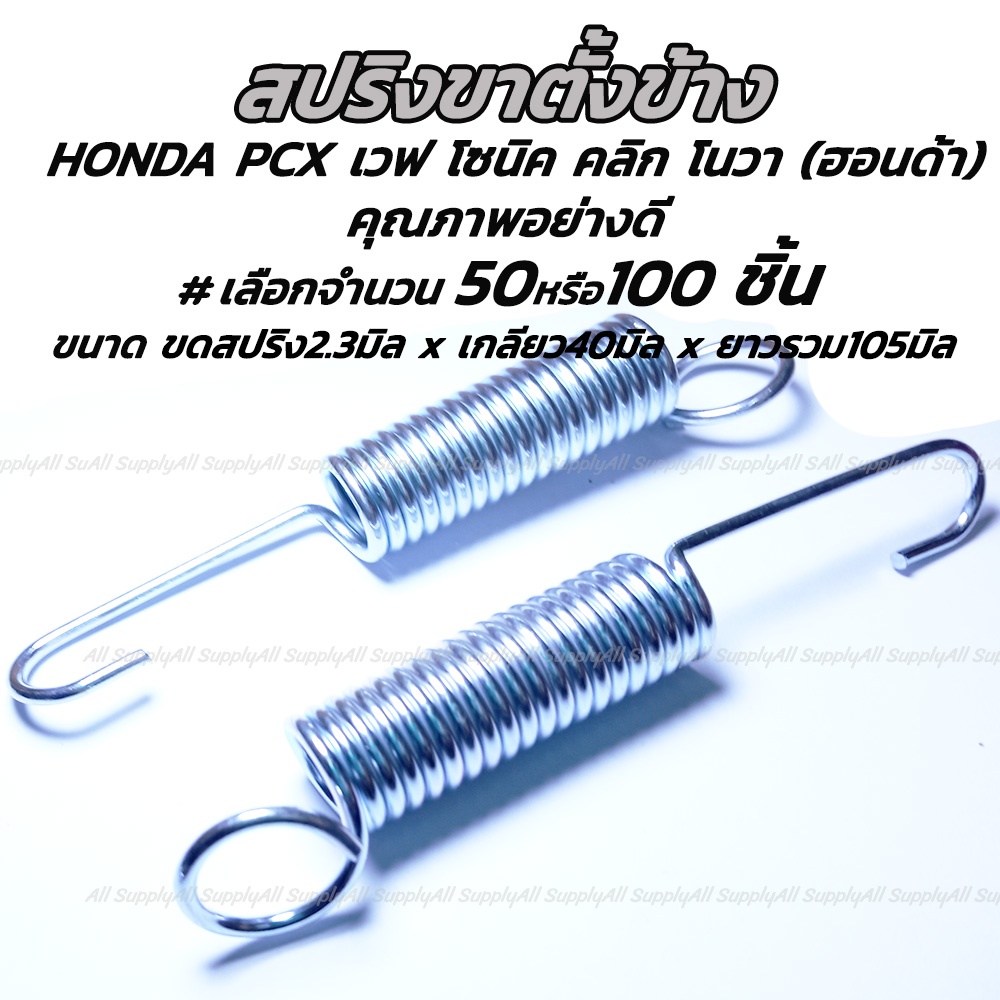 สปริงขาตั้งข้าง สปริงขาตั้ง มอไซ ฮอนด้า ทุกรุ่น #เลือกจำนวน 50-100ชิ้น สปริงรั้งเบรค สปริงท่อมอไซ สปริงรั้งท่อ