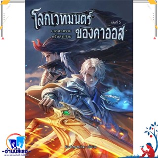 หนังสือ โลกเวทมนตร์ของคาออส 5 มหาสงครามฯ(เล่มจบ) สนพ.อาเธน่า หนังสือนิยาย วิทยาศาสตร์/แฟนตาซี/ผจญภัย