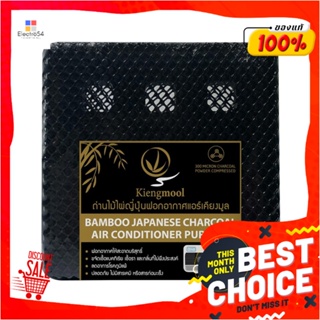 BAMBOO ถ่านไม้ไผ่ดูดกลิ่นสำหรับแอร์ KIENGMOOL 112gBAMBOO CHARCOAL ODOR ABSORBER KIENGMOOL 112g