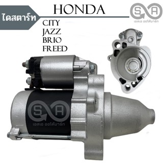 ไดสตาร์ท HONDA CITY ปี 2003-2013 ,JAZZ ปี 2004-2013,FREED ปี 2010-2014,BRIO  L12B3 ปี 2012-2018 9T