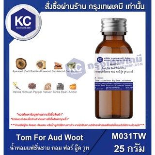 M031TW-25G Tom For Aud Woot : น้ำหอมแฟชั่นชาย ทอม ฟอร์ อู๊ด วูท 25 กรัม