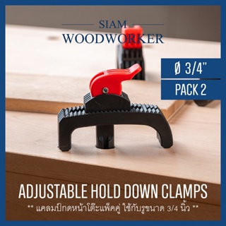 Adjustable Hold Down Clamp แคลมป์ยึดหน้าโต๊ะ ใช้กับรู Workbench ขนาด 3/4 นิ้ว (19.05 มม.)_Siam Woodworker