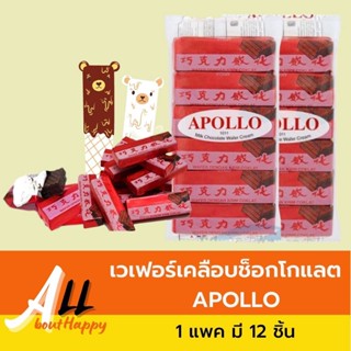 Apollo เวเฟอร์เคลือบช็อกโกแลต ขนม ช็อคโกแลต ขนมมาเล นำเข้า ห่อสีแดง มี 12 ชิ้น Wafer ขนมในตำนาน ของทานเล่น อร่อย ขายดี