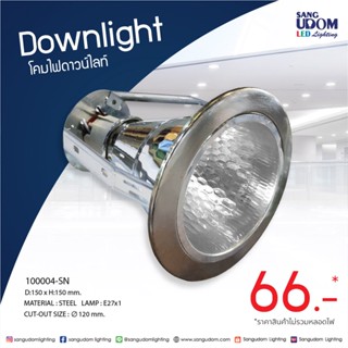 โคมไฟดาวน์ไลท์ฝังฝ้า 4 นิ้ว Downlight โคมดาวน์ไลท์  สีเงิน (10ชิ้น) แสงอุดมไลท์ติ้ง By sangudom