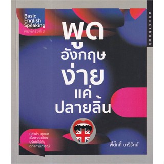 หนังสือพูดอังกฤษง่ายแค่ปลายลิ้น#แม่และเด็ก,นพ.ประเสริฐ ผลิตผลการพิมพ์,Amarin Kids