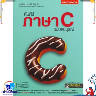 หนังสือ คัมภีร์ภาษา C ฉบับสมบูรณ์ สนพ.โปรวิชั่น หนังสือคอมพิวเตอร์ Database