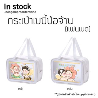 ✅พร้อมส่ง กระเป๋าเบบี้ ป๋อจ้าน  (แฟนเมด)