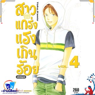 หนังสือ สาวแกร่งแรงเกินร้อย ฉบับสมบูรณ์ ล.4 สนพ.Siam Inter Comics หนังสือการ์ตูน MG