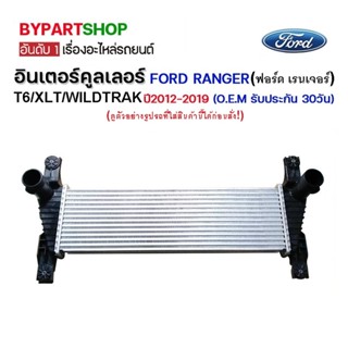 อินเตอร์คูลเลอร์ FORD RANGER(ฟอร์ด เรนเจอร์) T6/XLT/WILDTRAK ปี2012-2019 (O.E.M รับประกัน 30วัน)