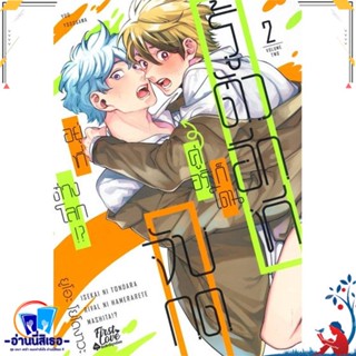 หนังสือ รู้ตัวอีกทีก็โดนคู่อริจับกดฯ เล่ม 2 สนพ.FirstLove Pro หนังสือนิยายวาย,ยูริ การ์ตูนYaoi,Yuri