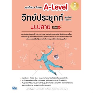 c111 9786164873889 สรุปเนื้อหา + ข้อสอบ A-LEVEL วิทย์ประยุกต์ ม.ปลาย (APPLIED SCIENCE) มั่นใจเต็ม 100