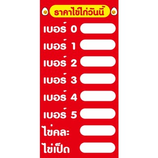 ป้ายไวนิล ราคาไข่ไก่ ขนาด 50 X 100 cm. 1 หน้า 1 ผืน