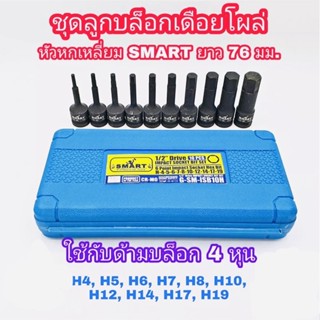 SMART ชุดบล็อกเดือยโผล่ (รุ่น 6 เหลี่ยม 10ตัวชุด) - เบอร์ H-4-5-6-7-8-10-12-14-17-19 mm