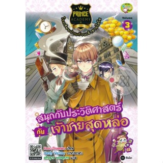 Prince Academy โรงเรียนป่วนก๊วนเจ้าชายไฮโซ เล่ม 3 : สนุกกับประวัติศาสตร์กับเจ้าชายสุดหล่อ (ฉบับการ์ตูน)