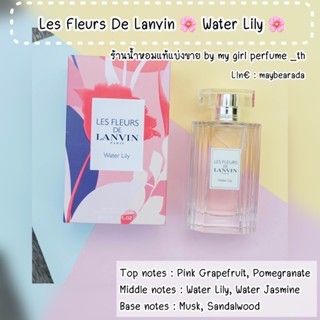 น้ำหอมแบ่งขาย ลองแวง Les fleurs de lanvin water lily