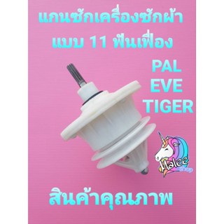 แกนซัก 11 ฟัน เฟือง PAL TIGER EVEและอีกหลายรุ่น