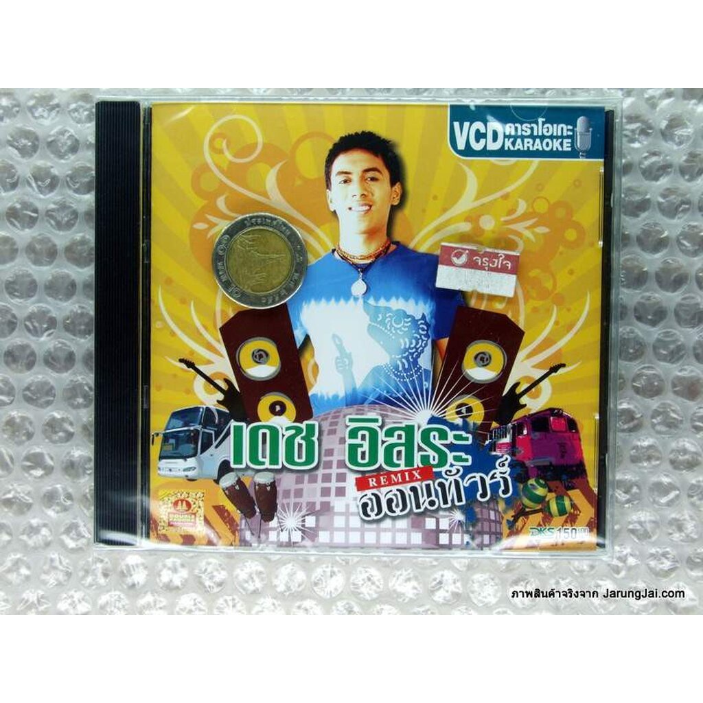 VCD เดช อิสระ ออนทัวร์ (REMIX) จีบไม่เป็น อีสาว ขวัญใจรถแต่ง karaoke vcd dks