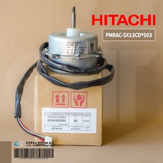 PMRAC-SX13CD*S03 มอเตอร์แอร์ HITACHI มอเตอร์แอร์ฮิตาชิ มอเตอร์คอยล์ร้อน อะไหล่แอร์ ของแท้ศูนย์