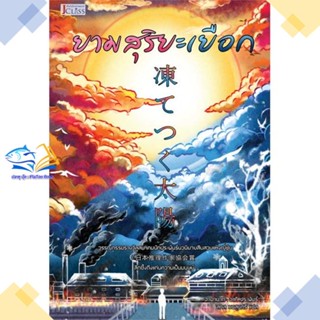 หนังสือ ยามสุริยะเยือก  ผู้แต่ง ฮามานากะ อากิ สนพ.เจคลาส  หนังสือนิยายแปล
