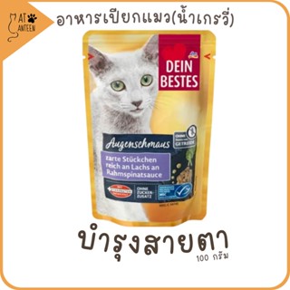 อาหารเปียกแมวEYE CARE บำรุงสายตา grain-free complete &amp; balanced diet เกรนฟรีสุขภาพดี จากเยอรมัน