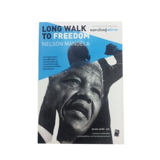 หนทางไกลสู่เสรีภาพ เนลสัน แมนเดลา Long Walk To Freedom Melson Mandela อัตชีวประวัติของเนลสัน แมนเดลา วรรณกรรม นิยาย ห...