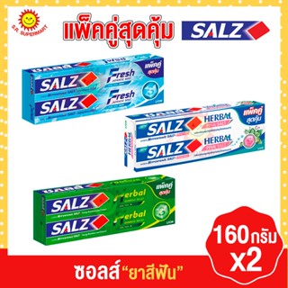 [ แพ็คคู่ ] ซอลส์ ยาสีฟัน ขนาด 160กรัมx2หลอด