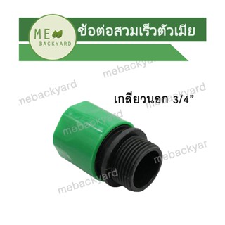 AC-020 ข้อต่อสวมเร็ว (ตัวเมีย) ต่อเกลียวนอก 3/4" (6 หุน)