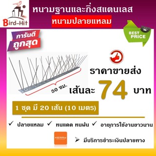 หนามไล่นก​ กันนก​  ฐานและกิ่งสแตนเลส ✔️ปลายแหลม✔️  จำนวน​ 20 เส้น (10 เมตร)