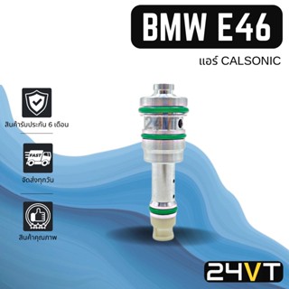 วาล์วคอนโทรล บีเอ็มดับเบิ้ลยู อี 46 (แอร์คาลโซนิค) ซีรี่ย์ 3 BMW E46 SERIES 3 CALSONIC CONTROL VALVE วาล์วแอร์ คอนโทรล