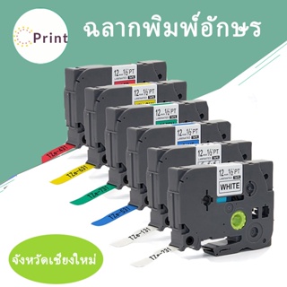 ช้สำหรับรุ่น Brother TZE-231 TZE 231  TZE231(TZ2-231) พื้นสีขาว ตัวอักษรสีดำ ฉลากพิมพ์อักษร เทปพิมพ์อักษร 12 mm