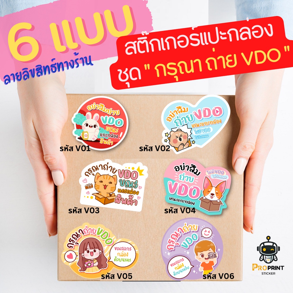 สติกเกอร์ถ่ายวีดีโอก่อนแกะสินค้า 6 ลาย ขายดี!! น่ารักมุ้ยๆ ไม่ซ้ำใคร สติ๊กเกอร์กรุณาถ่ายวีดีโอ