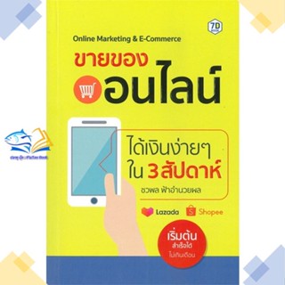 หนังสือ ขายของออนไลน์ได้เงินง่ายๆ ใน 3 สัปดาห์  ผู้แต่ง ชวพล ฟ้าอำนวยผล สนพ.7D BOOK  หนังสือการตลาดออนไลน์