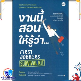 หนังสือ งานนี้สอนให้รู้ว่า... FIRST JOBBERS สนพ.DOT หนังสือจิตวิทยา การพัฒนาตนเอง